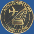 Аэродромдорстрой 1956-1996