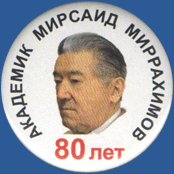 Академик Мирсаид Миррахимов 80 лет