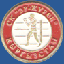 СК «Эр-журок» Кыргызстан (бокс)