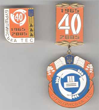 Бурштинська ТЕС 40 (1965 – 2005, знак); Бурштинська ТЕС 40 (1965 – 2005, медаль) 