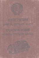 Удостоверение шофера третьего класса (УССР, 1950)