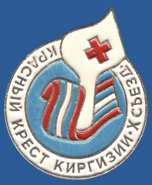 Красный Крест Киргизии. 10 съезд