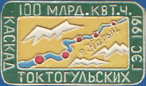 100 млрд. Квт. ч. Каскад Токтогульских ГЭС 1991