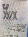 XXIX Конференция Первомайской районной комсомольской организации. Фрунзе 1986