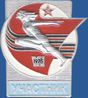 VI Спартакиада 1975. Участник
