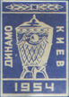 Динамо Киев - Кубок СССР по футболу 1954
