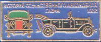ГАЗ-А 1932. История отечественного автомобилестроения
