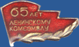 65 лет Всесоюзному Ленинскому коммунистическому союзу молодёжи (ВЛКСМ)