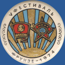 V Фестиваль. Фрунзе 1974. (ВЛКСМ)