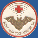 ВНЦХ АМН СССР – Москва-90