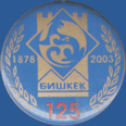 Бишкек 125 лет