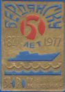 Бердянску 150 лет 1827 – 1977. Бюро путешествий экскурсий