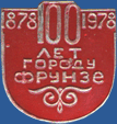 Фрунзе 100 лет