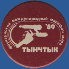 Фрунзенский международный марафон Мира’89 Тынчык