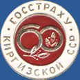 ГосСтраху Киргизской ССР
