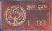 ИММ БМЖ 1-1995