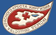 Красный Крест Киргизии. 9 съезд