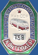 Контролер N 738. Министерство автомобильного транспорта Казахской ССР