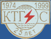 КТГЭС 25 лет (1974-1999)