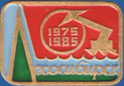 Лесосибирск 1975 – 1985