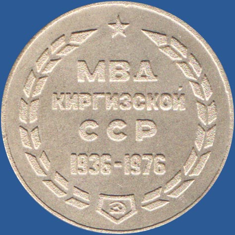 40 лет ГАИ. Киргизская ССР. МВД Киргизская ССР 1936-1976