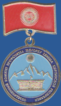 Объединенный комитет профсоюза Жогорку Кенеша Кыргызской Республики (За заслуги в профсоюзной работе)