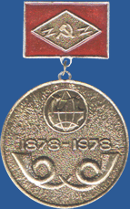 100 лет Фрунзенскому почтамту. Памятный знак 14 мая 1978