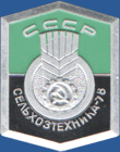 СССР. Сельхозтехника-78