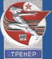 VI Спартакиада 1975. Тренер