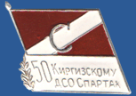 50 Киргизскому ДСО Спартак