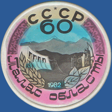СССР 60 лет 1982. Талас областы