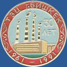 ТЭЦ г. Бишкек 30 лет
