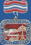 Трест Киргизэлектросетьстрой 1937 – 1987