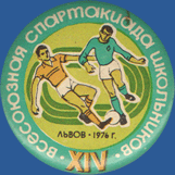 XIV Всесоюзная спартакиада школьников. Львов – 1976 г. (футбол)